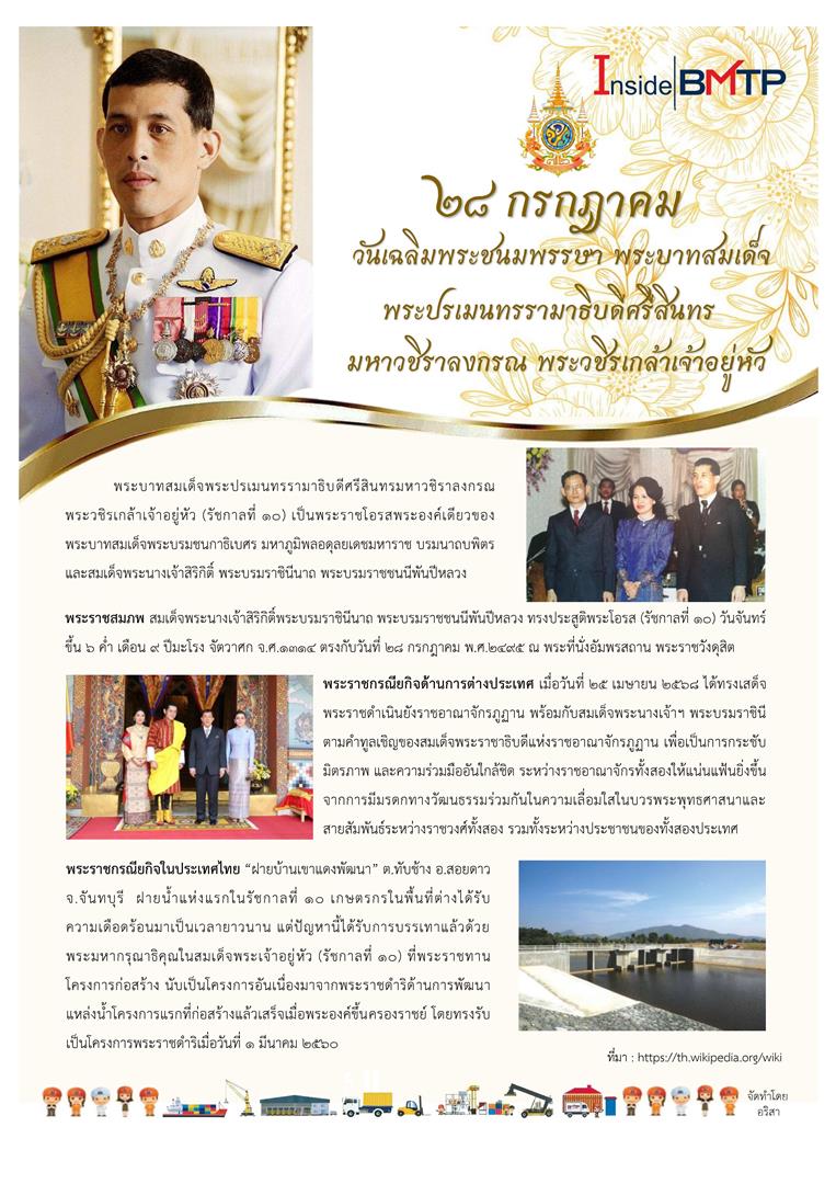 วันเฉลิมพระชนมพรรษา ร.10